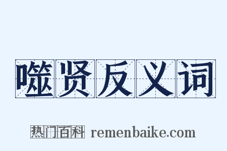 噬贤反义词是什么意思的图片